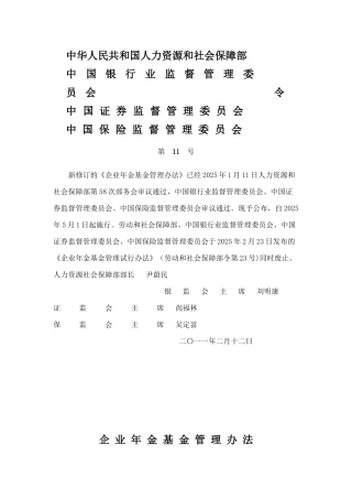 《企业年金基金管理办法》