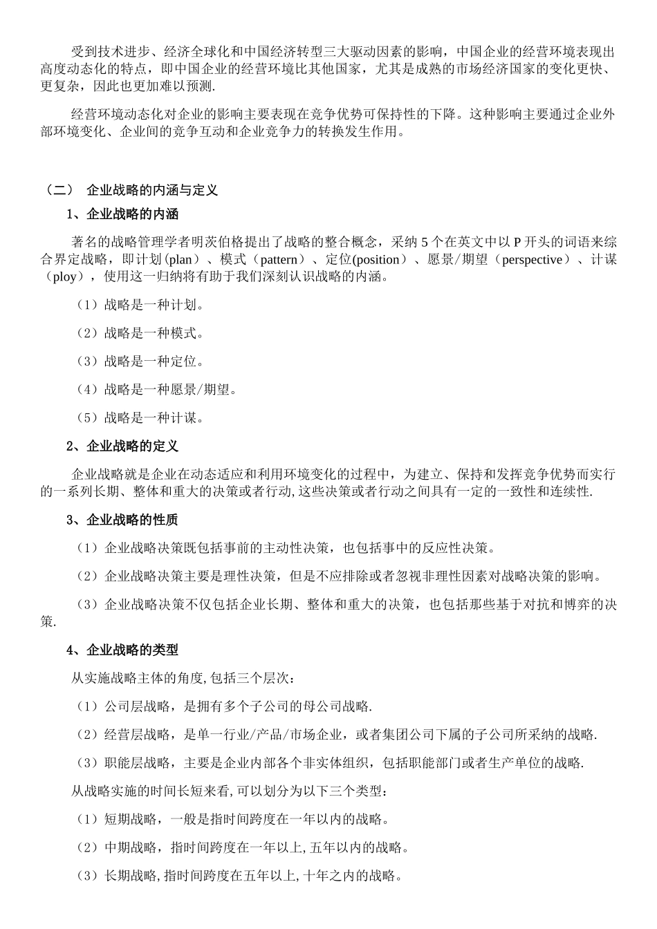 《企业战略管理》第三版课程知识点_第2页