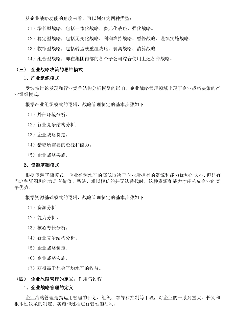 《企业战略管理》第三版课程知识点_第3页