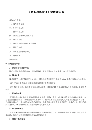 《企业战略管理》第三版课程知识点
