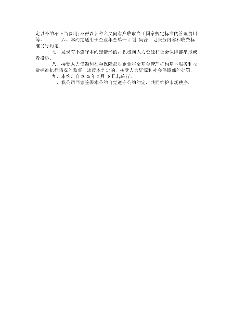 《企业年金基金管理机构基本服务和收费标准行业自律公约》_第2页
