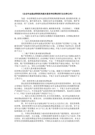 《企业年金基金管理机构基本服务和收费标准行业自律公约》