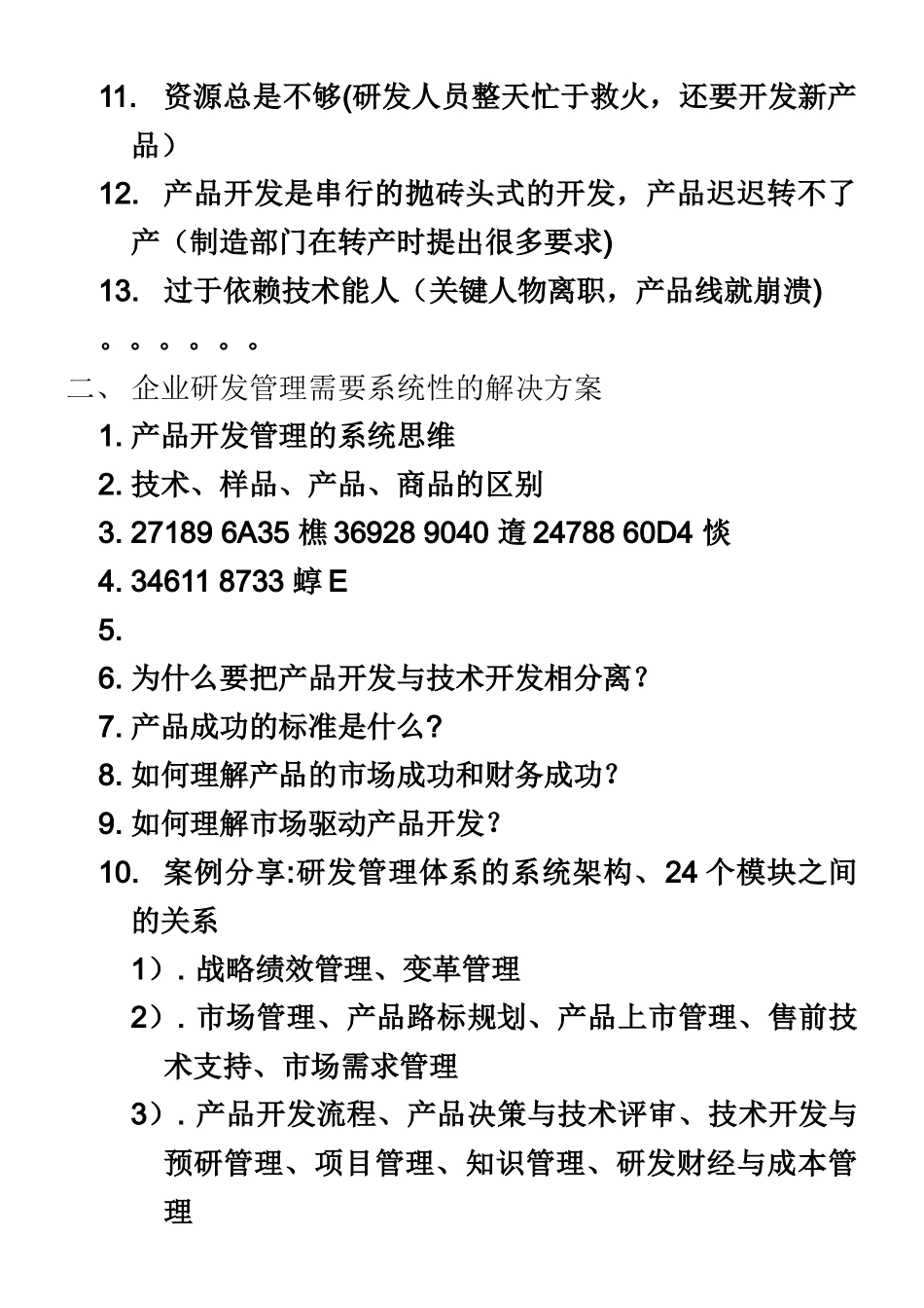 《企业技术创新、研发管理与研发体系建设》课程大纲_第2页