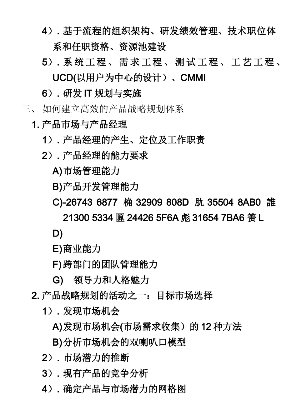 《企业技术创新、研发管理与研发体系建设》课程大纲_第3页