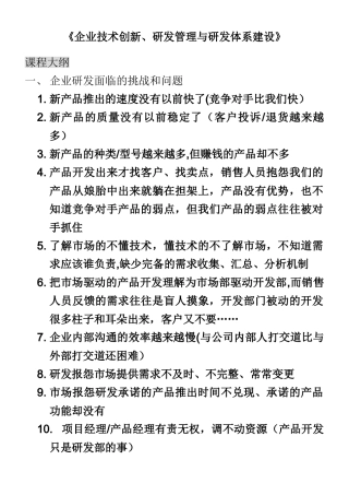 《企业技术创新、研发管理与研发体系建设》课程大纲