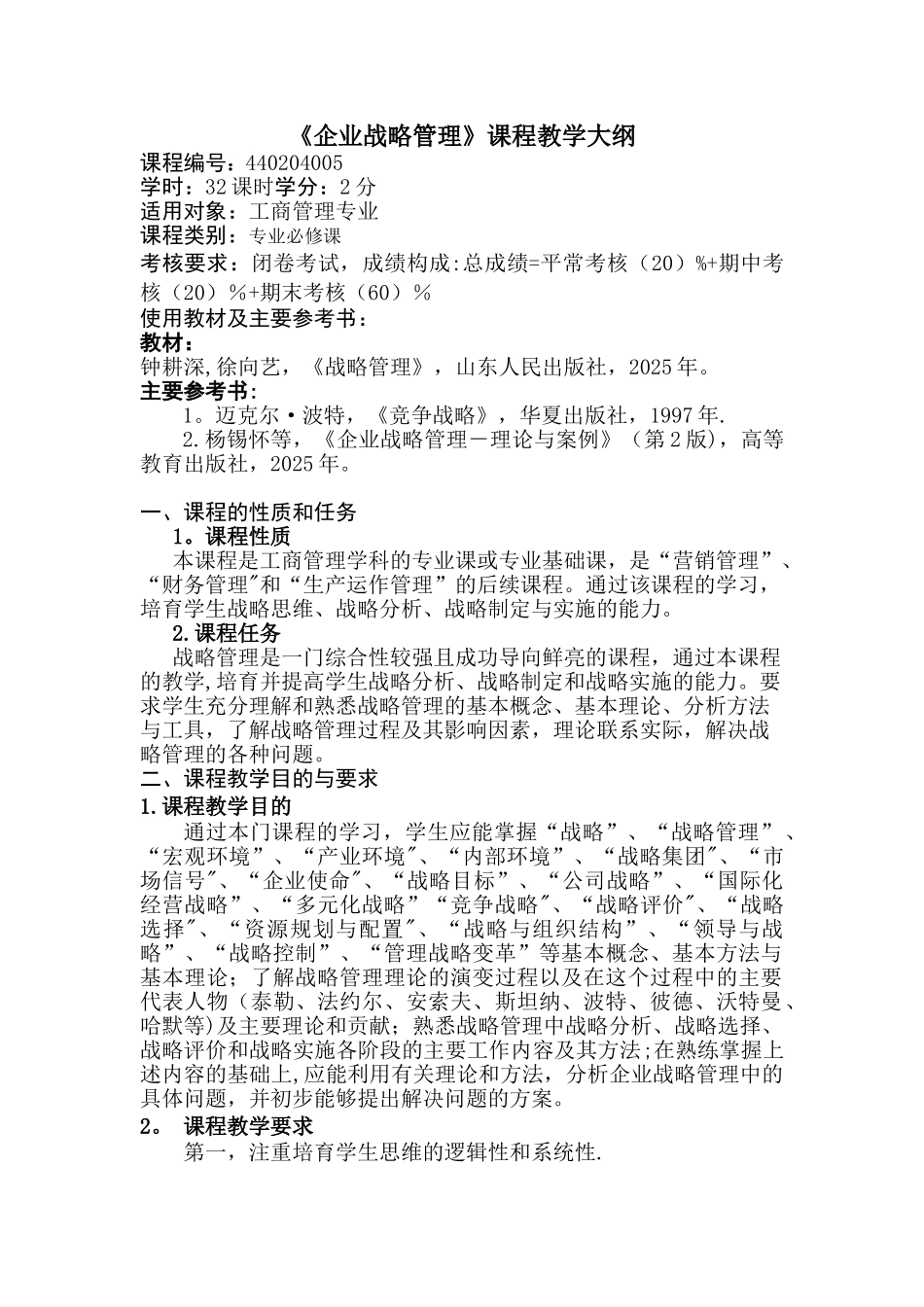 《企业战略管理》课程教学大纲_第1页