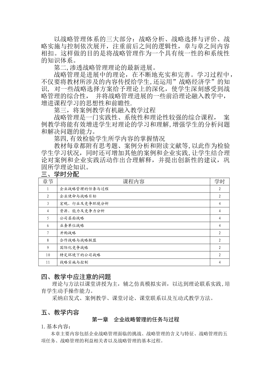 《企业战略管理》课程教学大纲_第2页