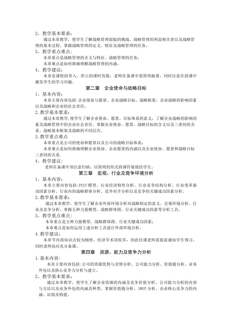 《企业战略管理》课程教学大纲_第3页