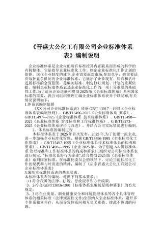 《企业标准体系表》编制说明