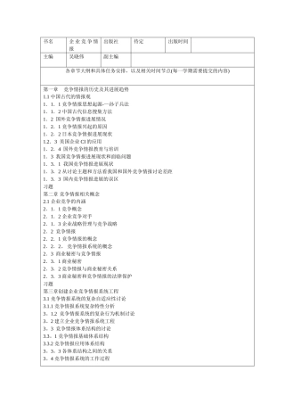 《企业竞争情报》讲义大纲