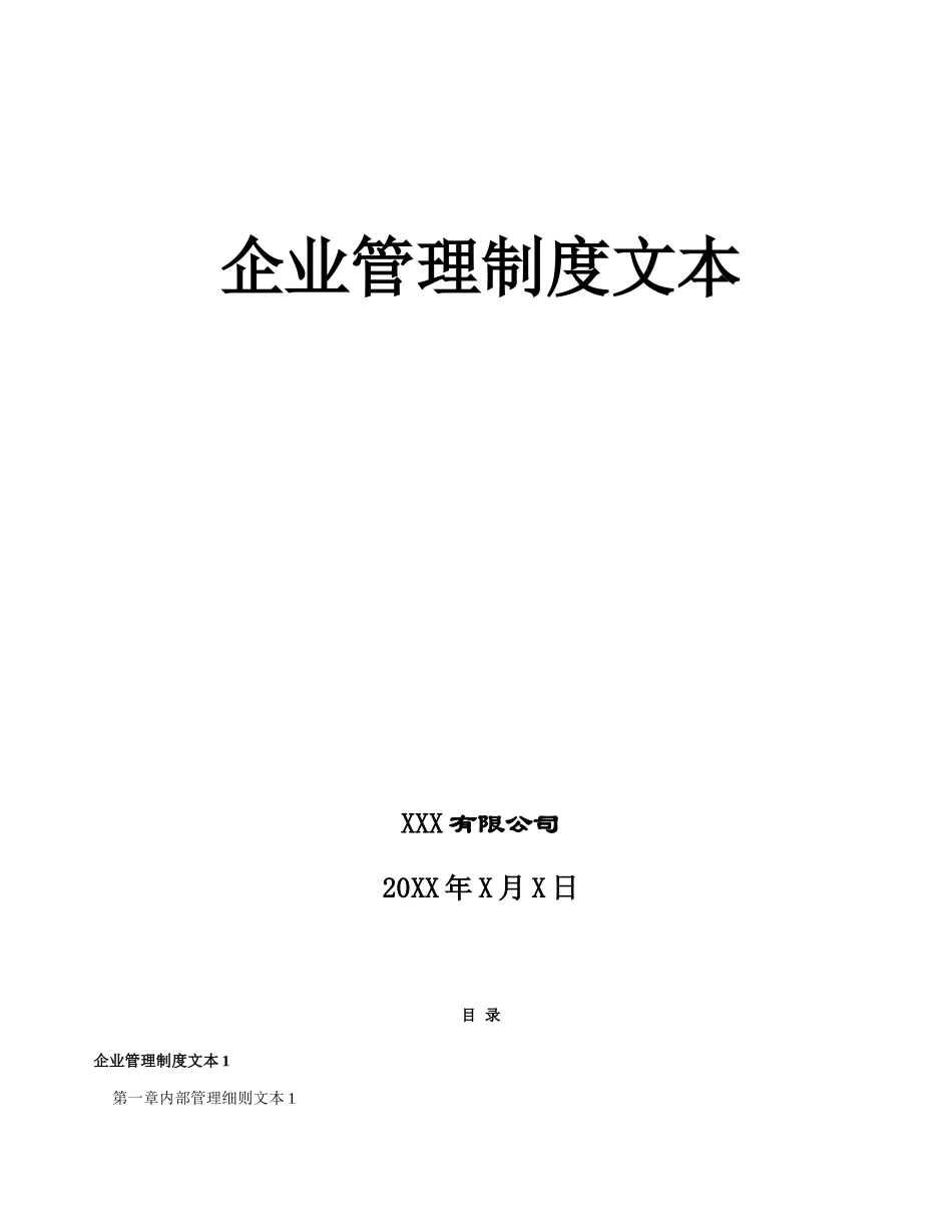 《企业管理规章制度》范本_第1页