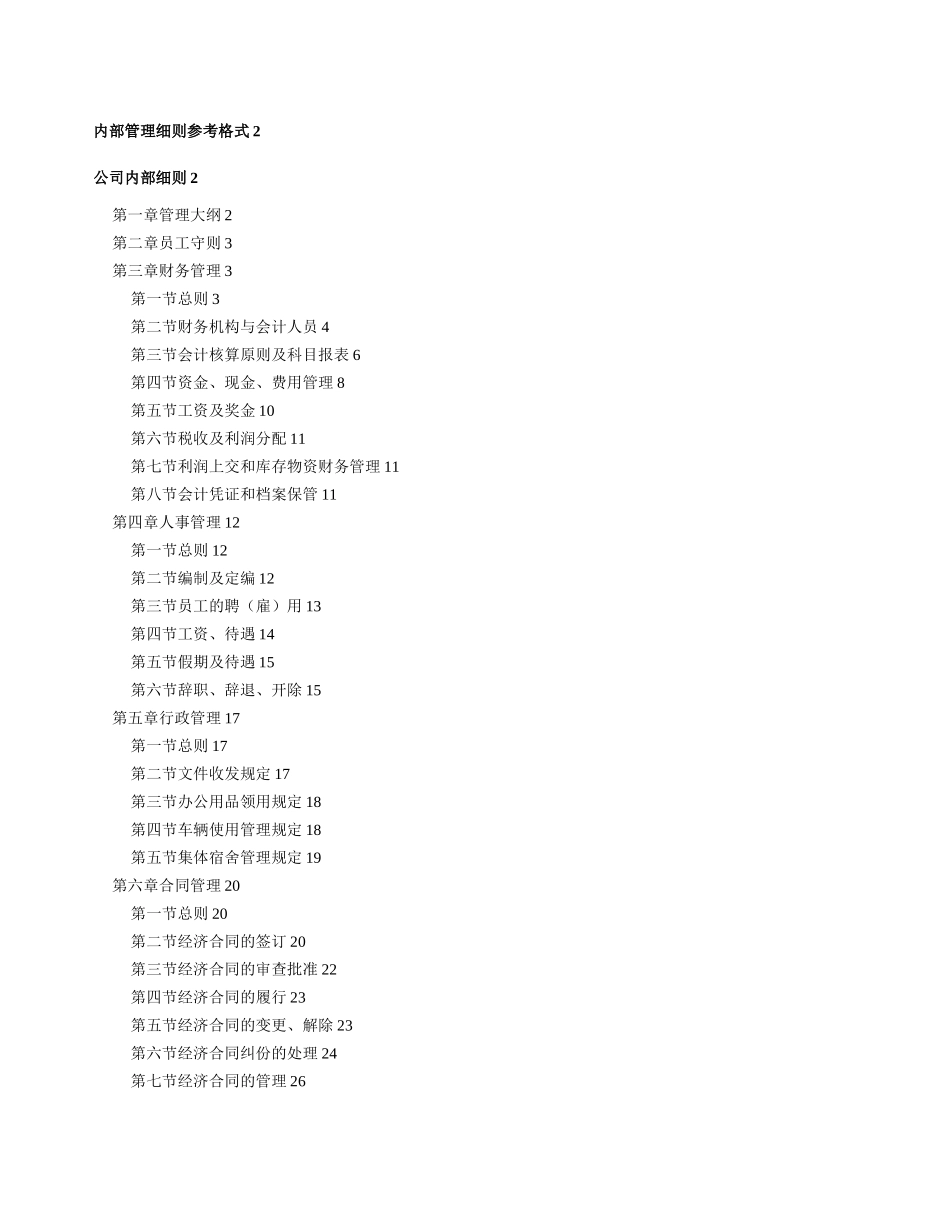 《企业管理规章制度》范本_第2页