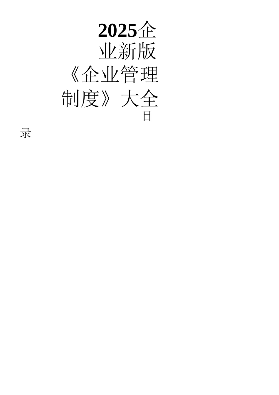 《企业管理规章制度》大全_第1页