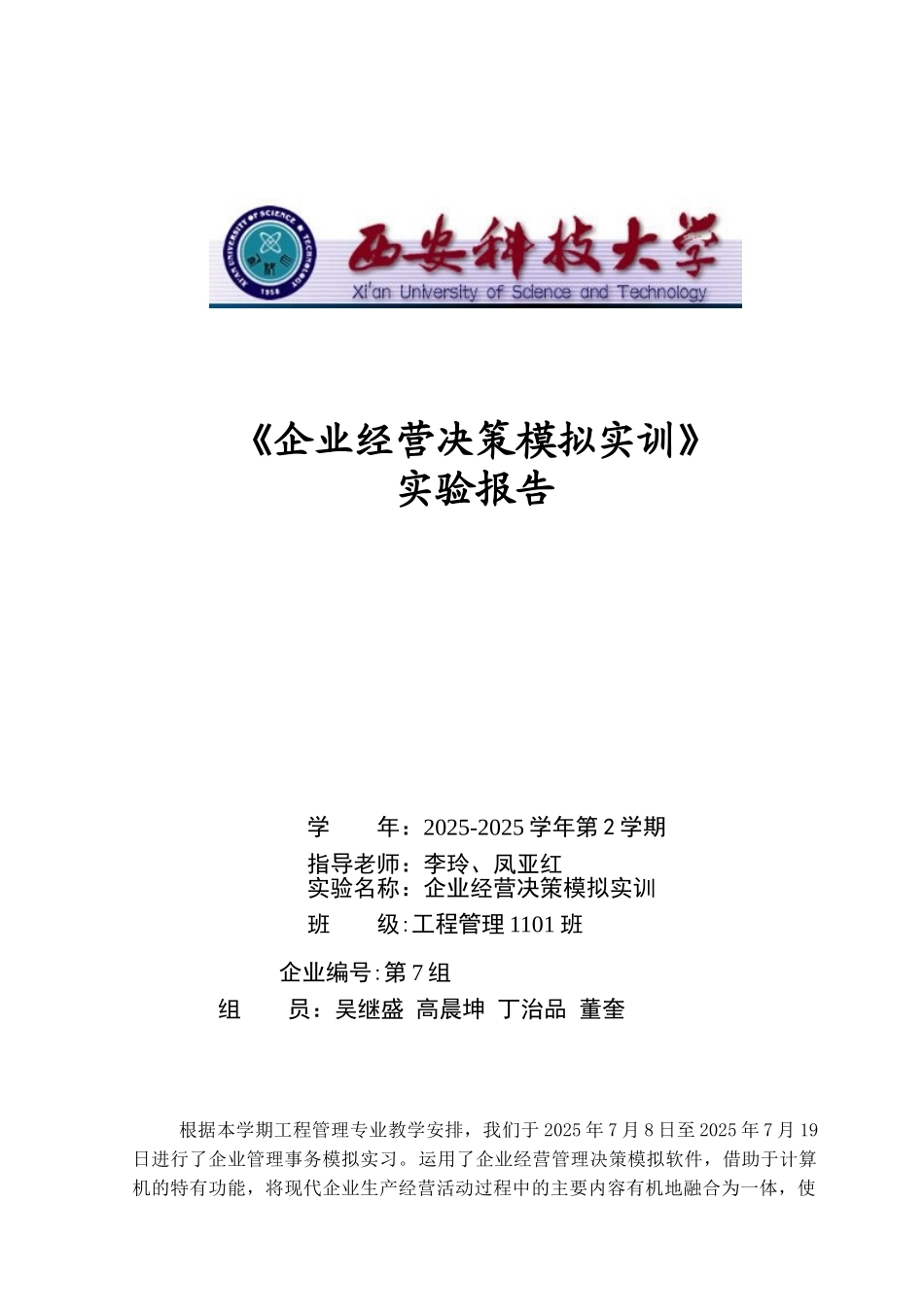《企业经营决策模拟实训》实验报告_第1页