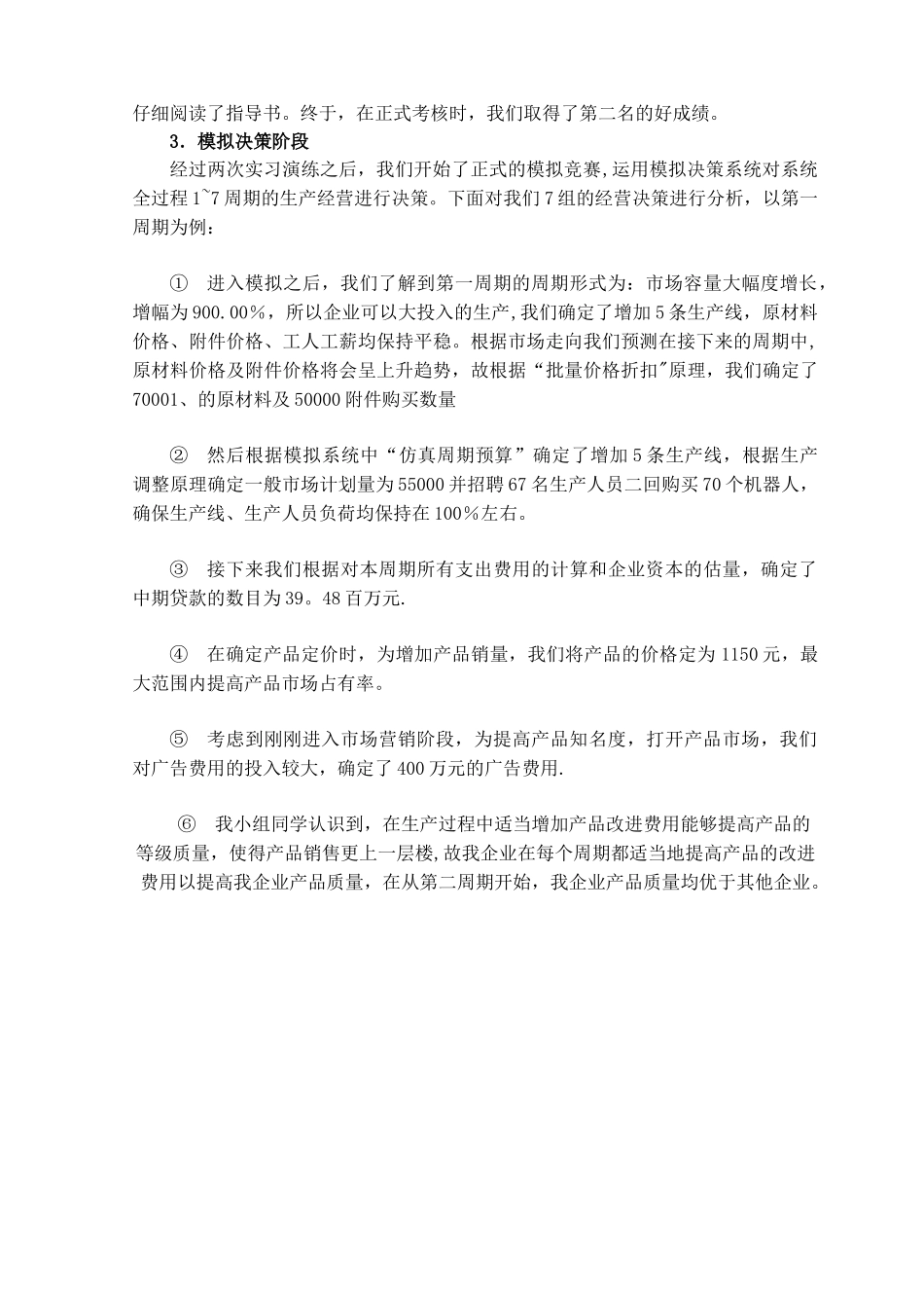 《企业经营决策模拟实训》实验报告_第3页