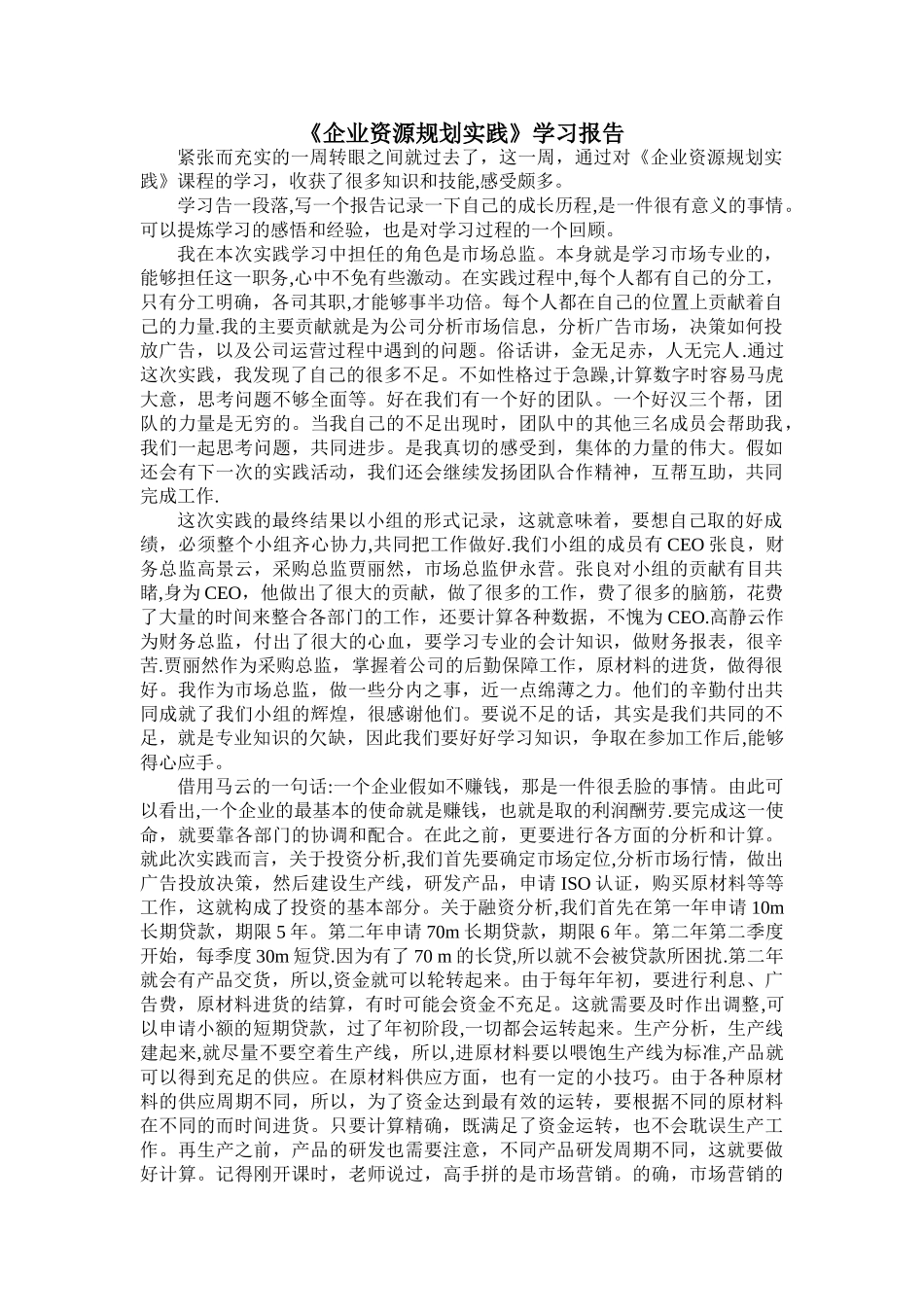 《企业资源规划实践》学习报告_第1页
