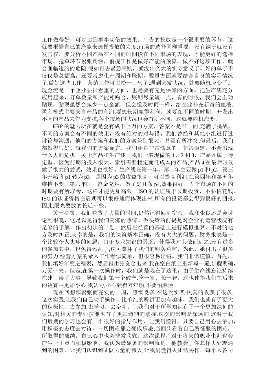 《企业资源规划实践》学习报告_第2页