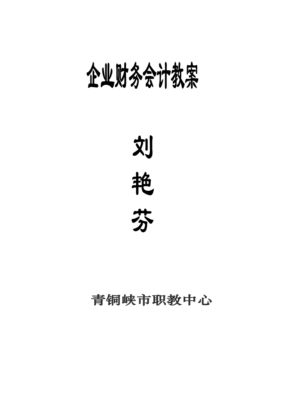 《企业财务会计》教案_第1页