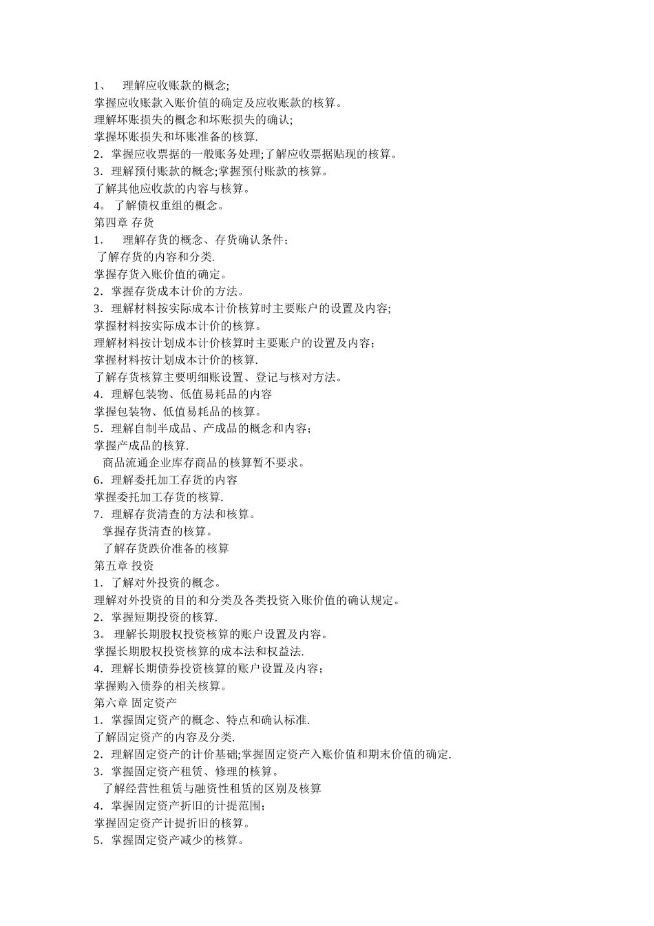 《企业财务会计》教案_第3页