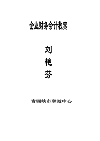 《企业财务会计》教案