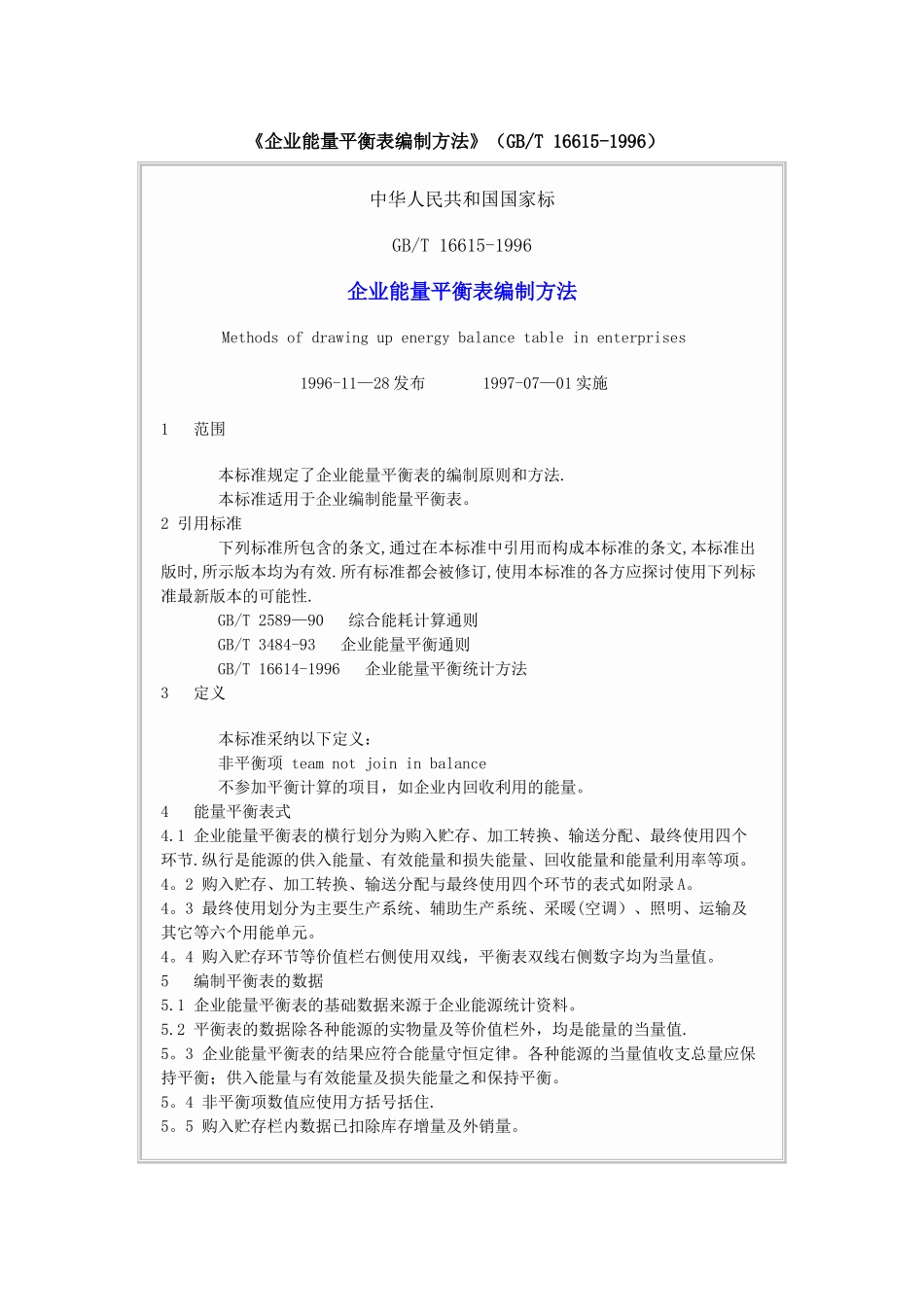 《企业能量平衡表编制方法》_第1页