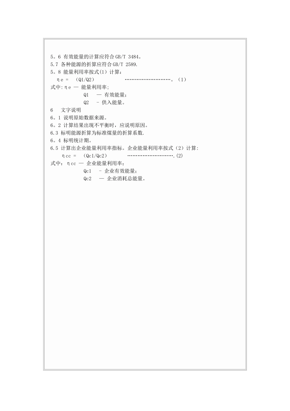 《企业能量平衡表编制方法》_第2页
