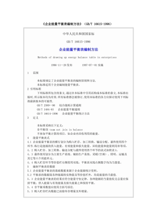 《企业能量平衡表编制方法》