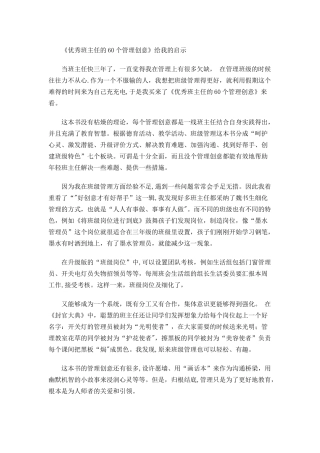 《优秀班主任60个管理创意》读后感