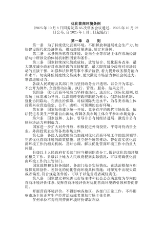 《优化营商环境条例》及其解读