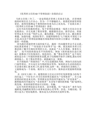 《优秀班主任的60个管理创意》读后感