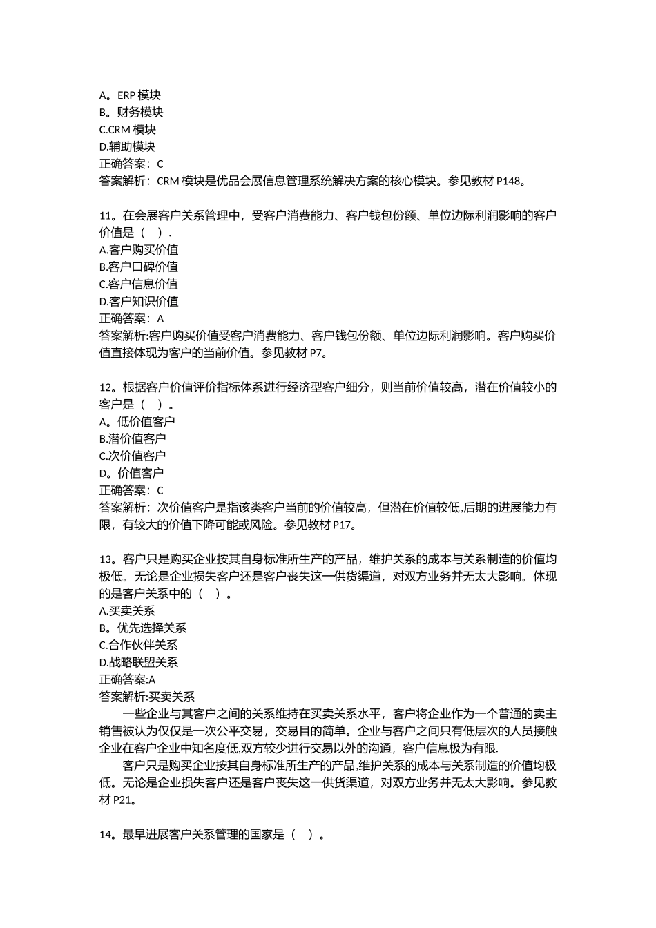 《会展客户关系管理》复习资料_第3页