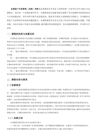 《会展客户关系管理》教学大纲