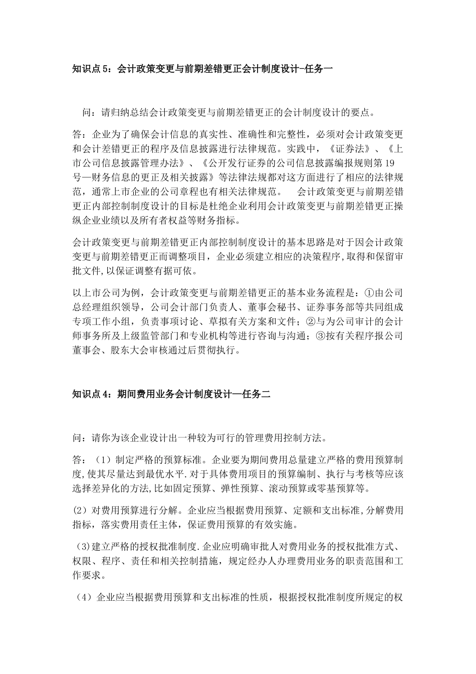 《会计制度设计》形考任务450415_第1页