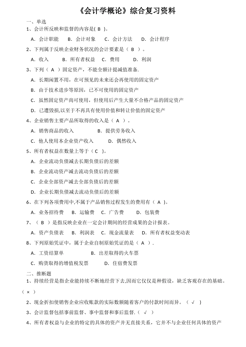 《会计学概论》综合复习资料_第1页