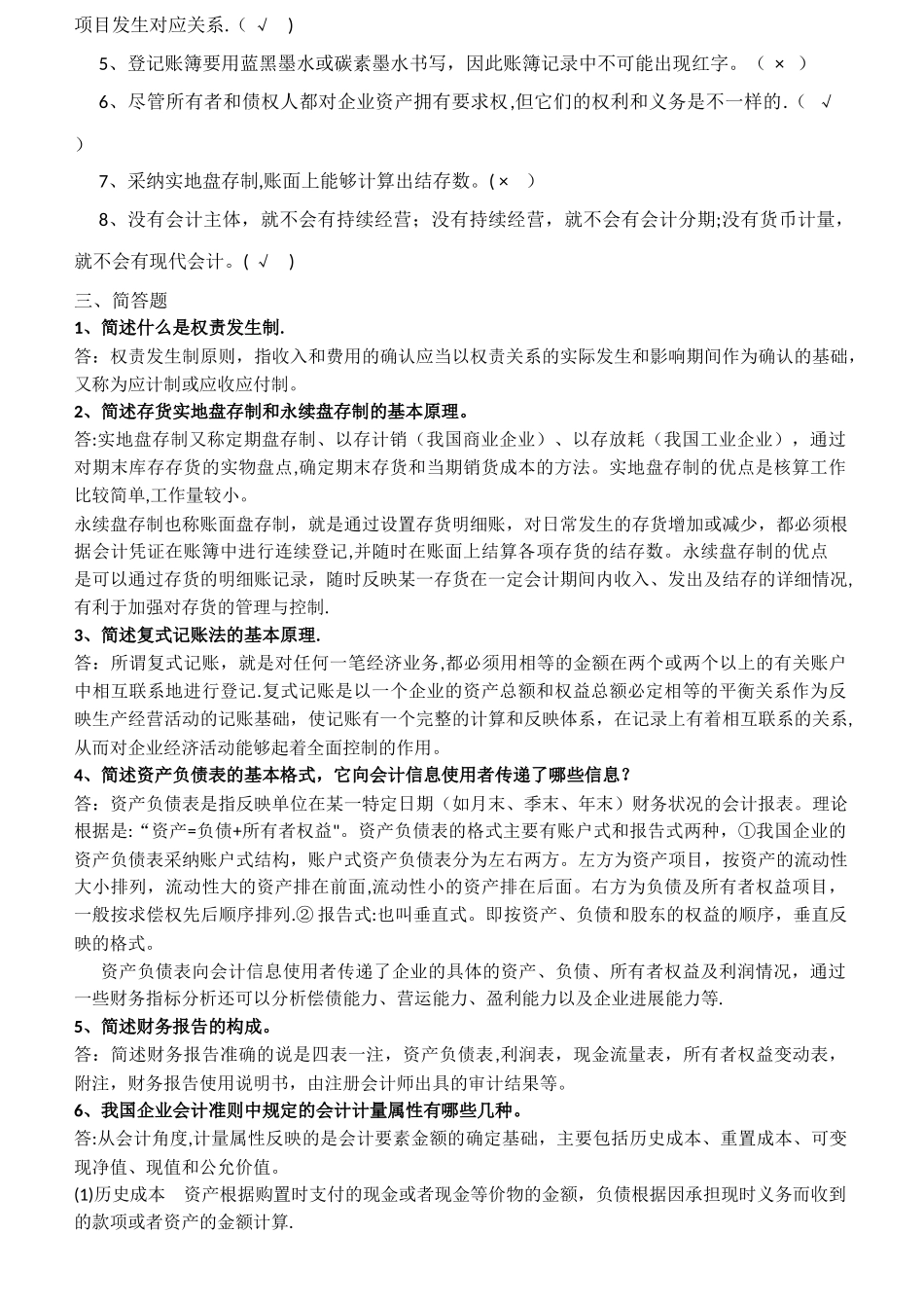《会计学概论》综合复习资料_第2页