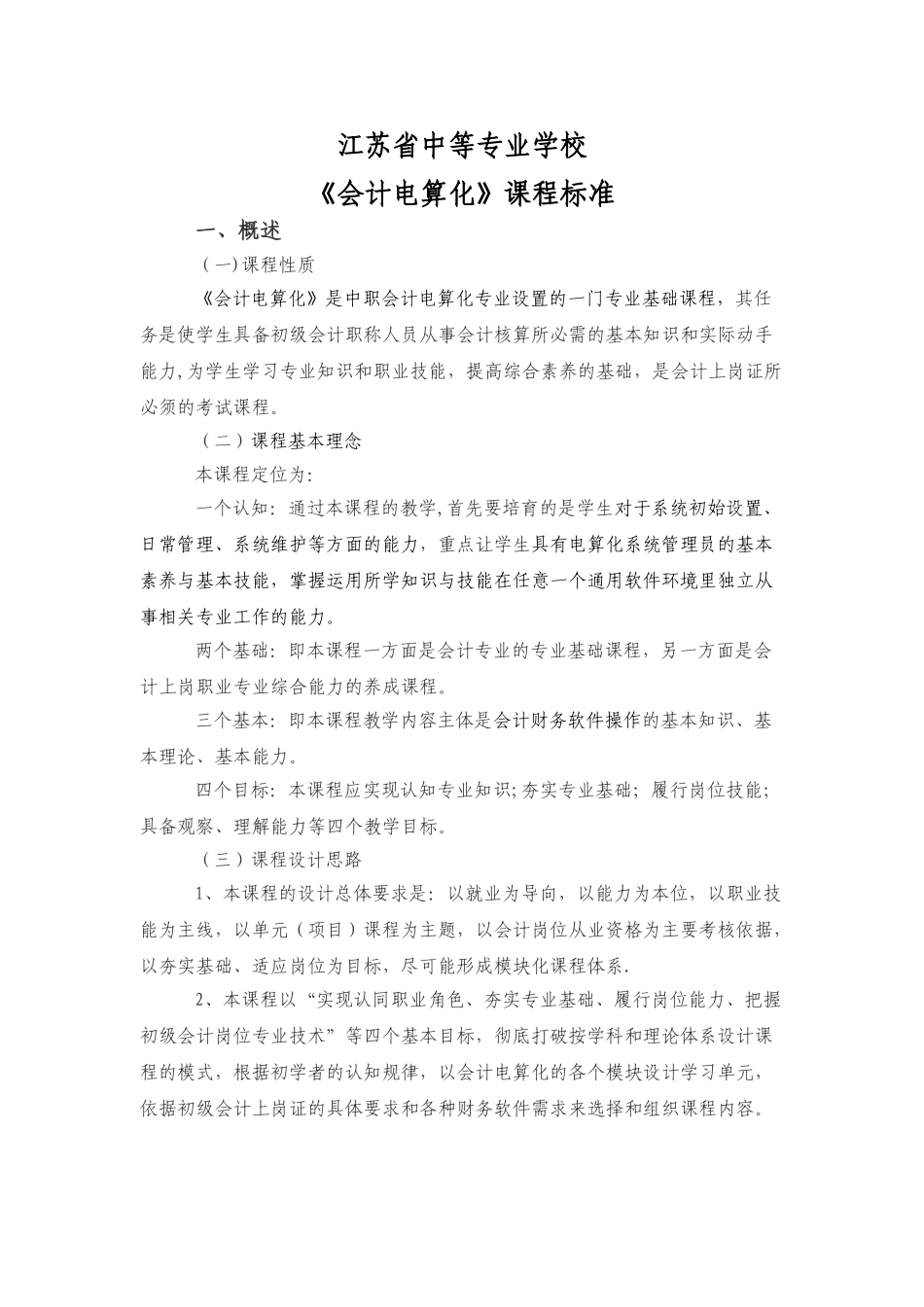 《会计电算化》课程标准_第1页