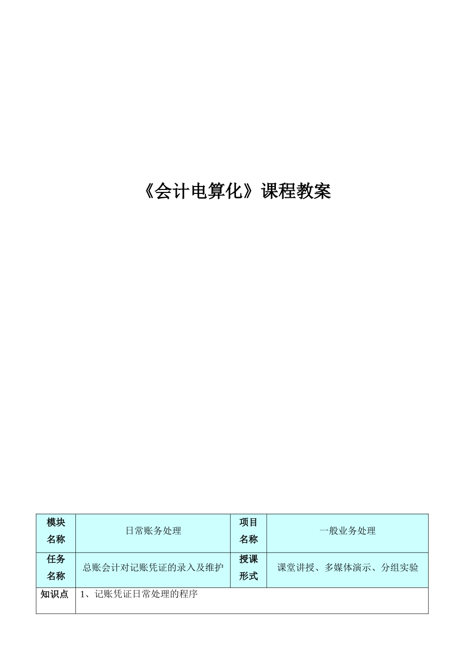 《会计电算化实务》课程教案---用友_第1页