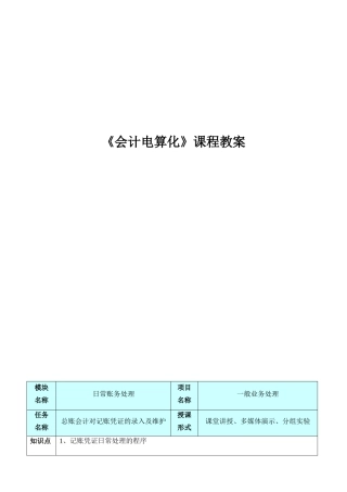 《会计电算化实务》课程教案---用友