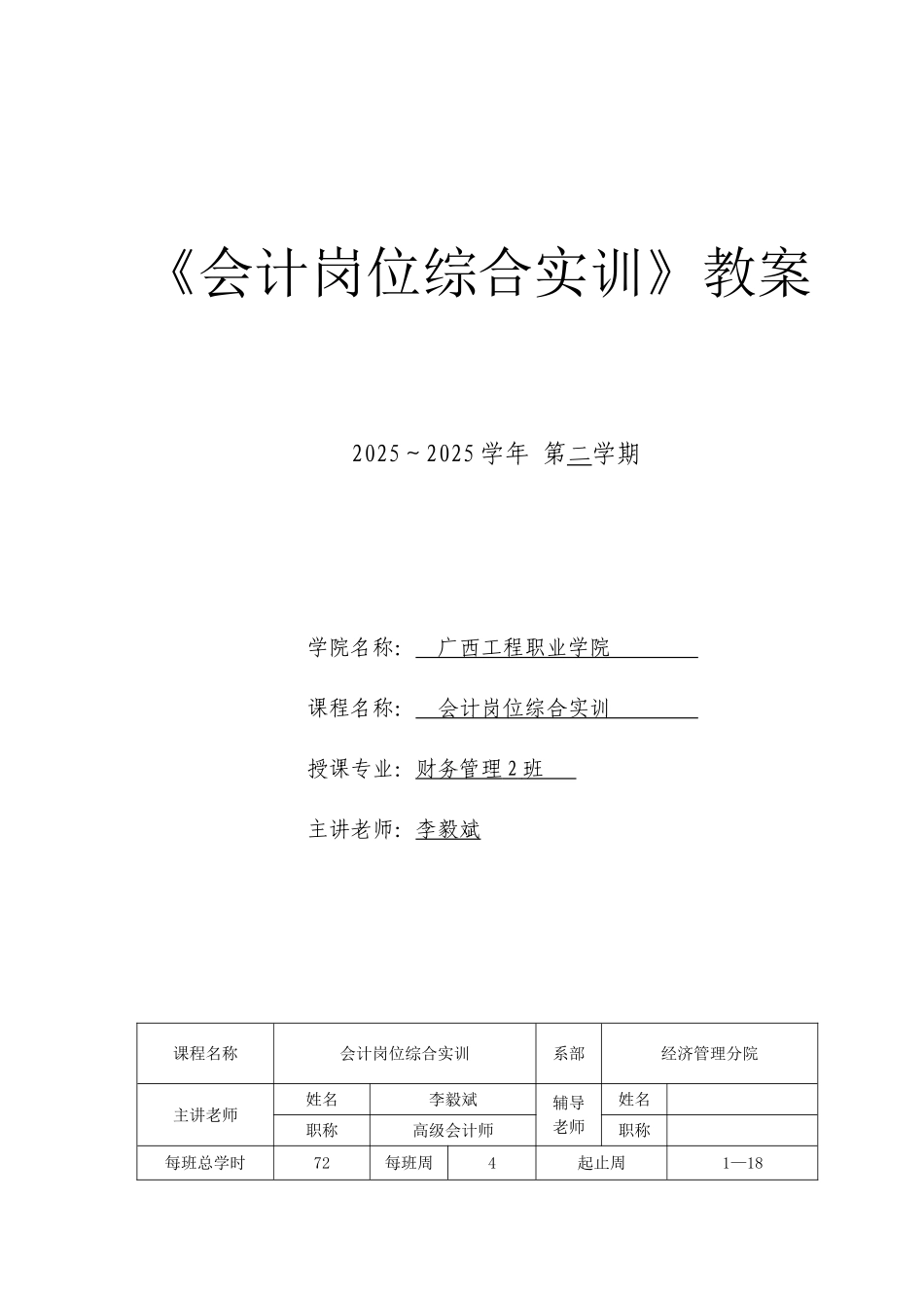 《会计综合模拟实训》教案_第1页