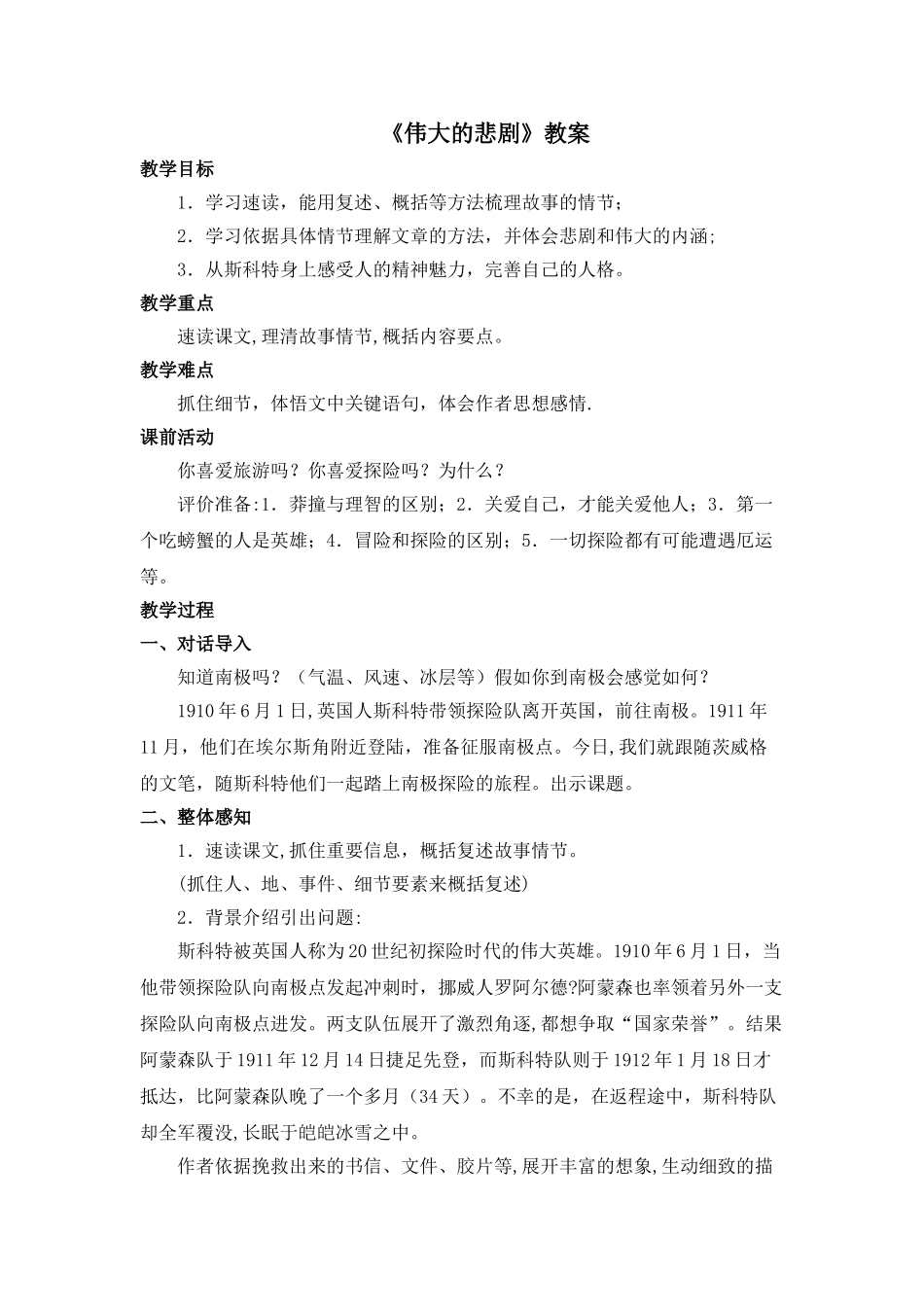 《伟大的悲剧》教案_第1页