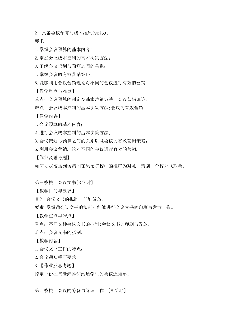 《会议管理》教学大纲_第3页