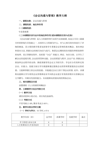 《会议管理》教学大纲