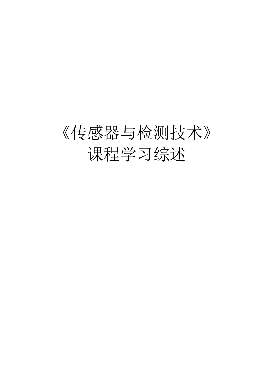 《传感器与检测技术》课程综述_第1页