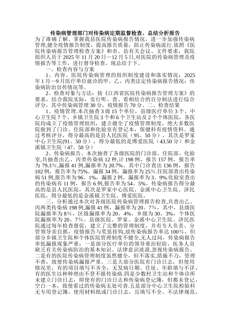 《传染病管理部门对传染病定期监督检查》_第1页
