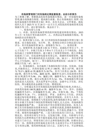 《传染病管理部门对传染病定期监督检查》