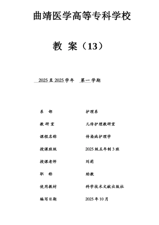 《传染病护理学》教案