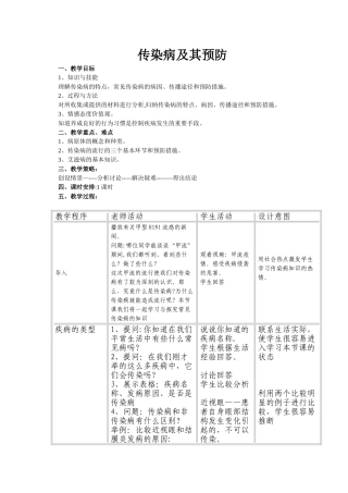 《传染病及其预防》教案.doc