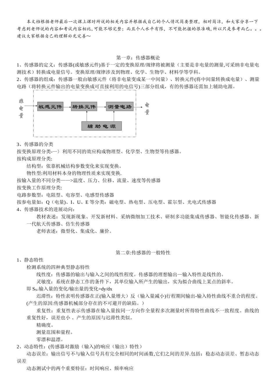 《传感器原理设计与应用》重点总结_第1页