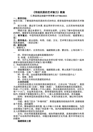 《传统民居的艺术魅力》教案