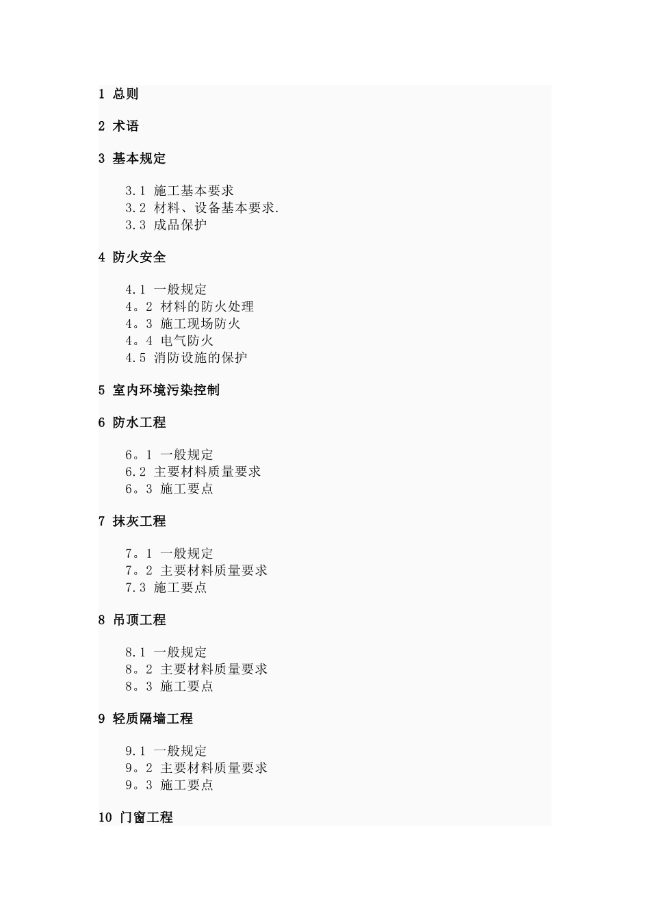 《住宅装饰装修工程施工规范》--GB-50327-2001_第1页